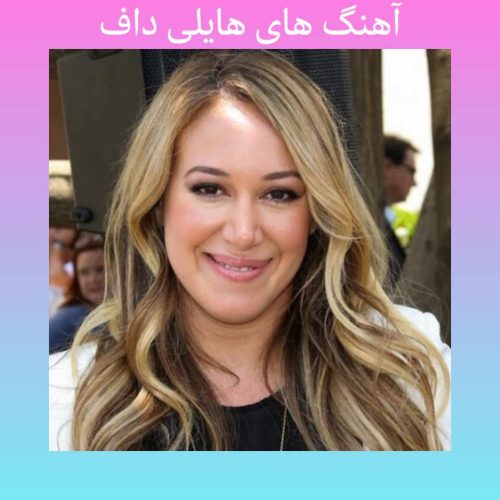 آهنگ های قدیمی هایلی داف + متن