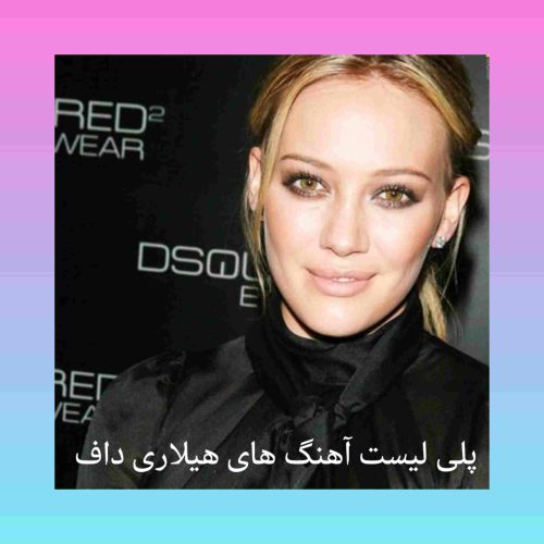 پلی لیست آهنگ های برتر هیلاری داف + ریمیکس