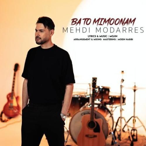 مهدی مدرس با تو میمونم