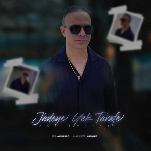 علی شیرازی جاده یک طرفه