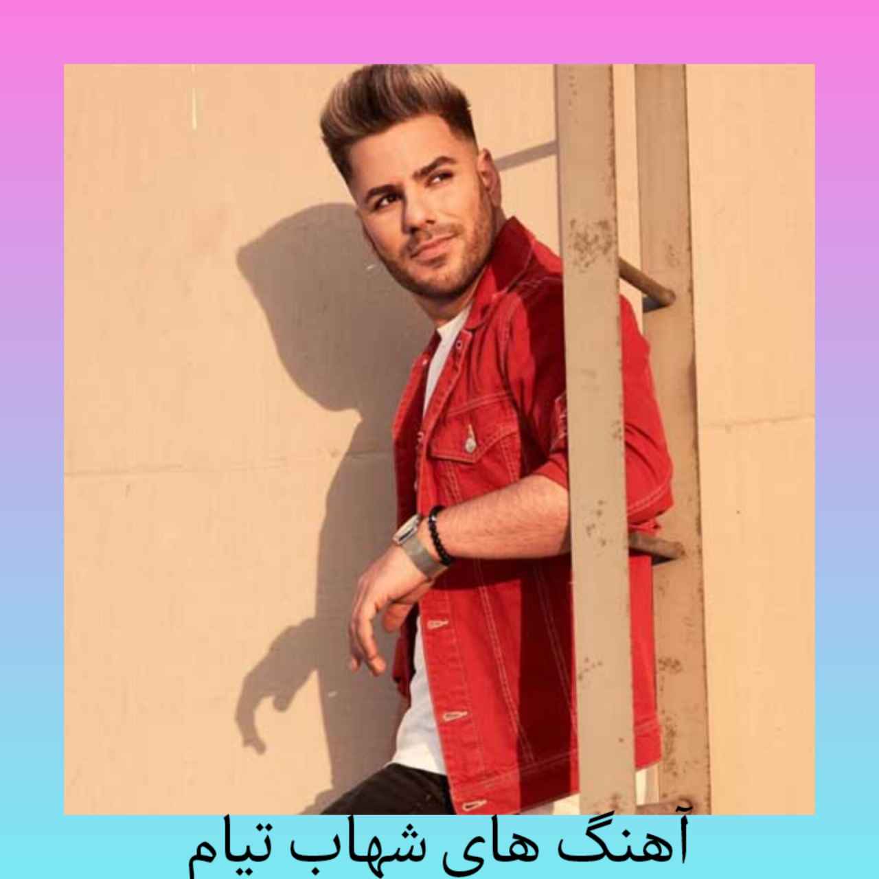 گلچین آهنگ ها و ریمیکس های شهاب تیام