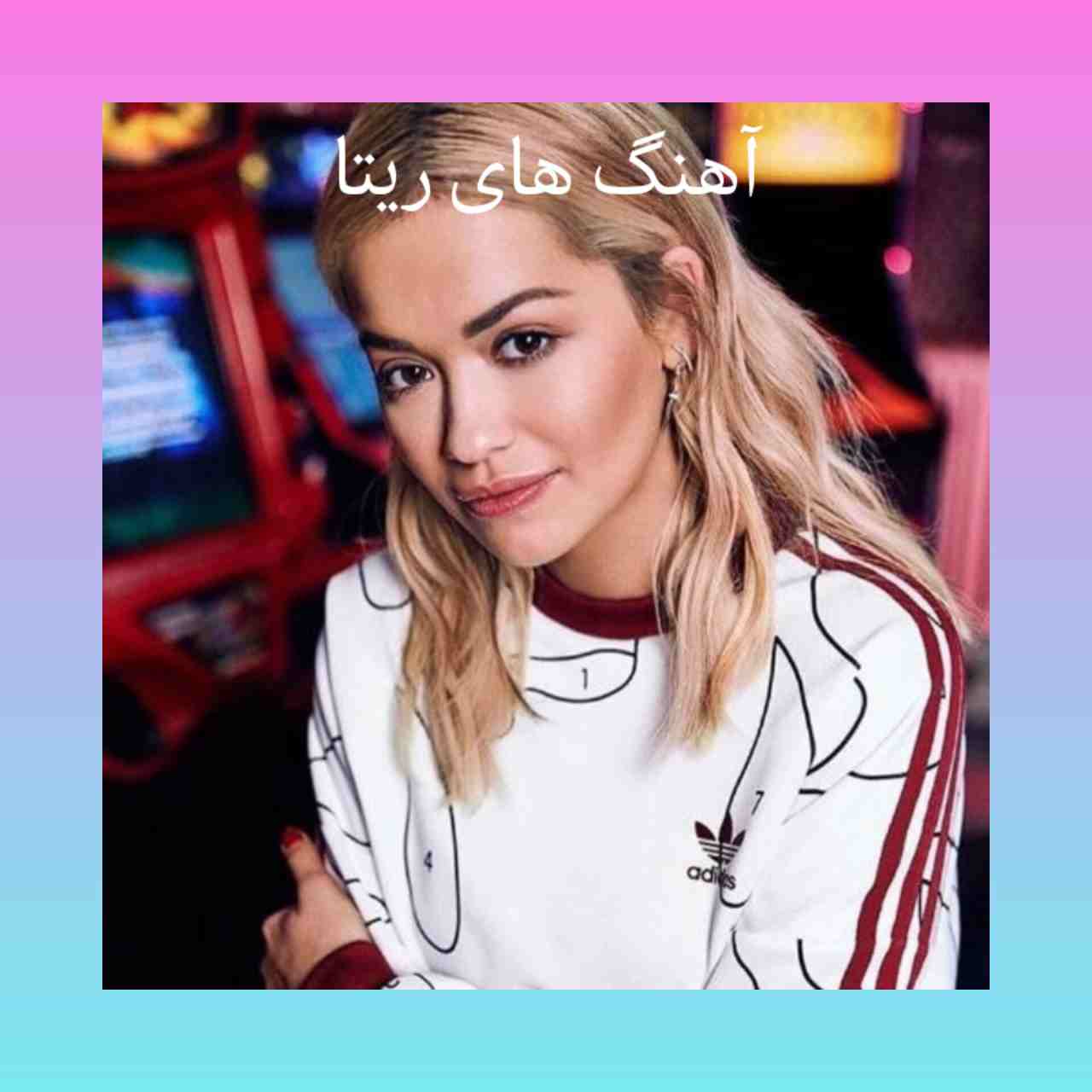 آهنگ های قدیمی و ماندگار ریتا