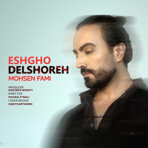 محسن فمی عشق و دلشوره