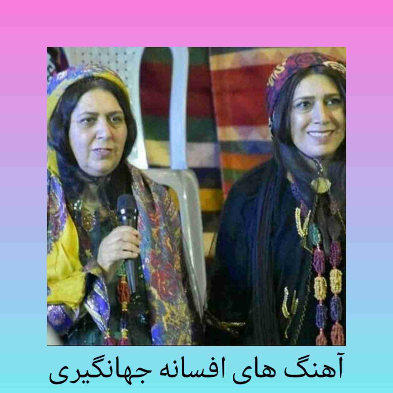 گلچین تمام آهنگ های افسانه جهانگیری + متن