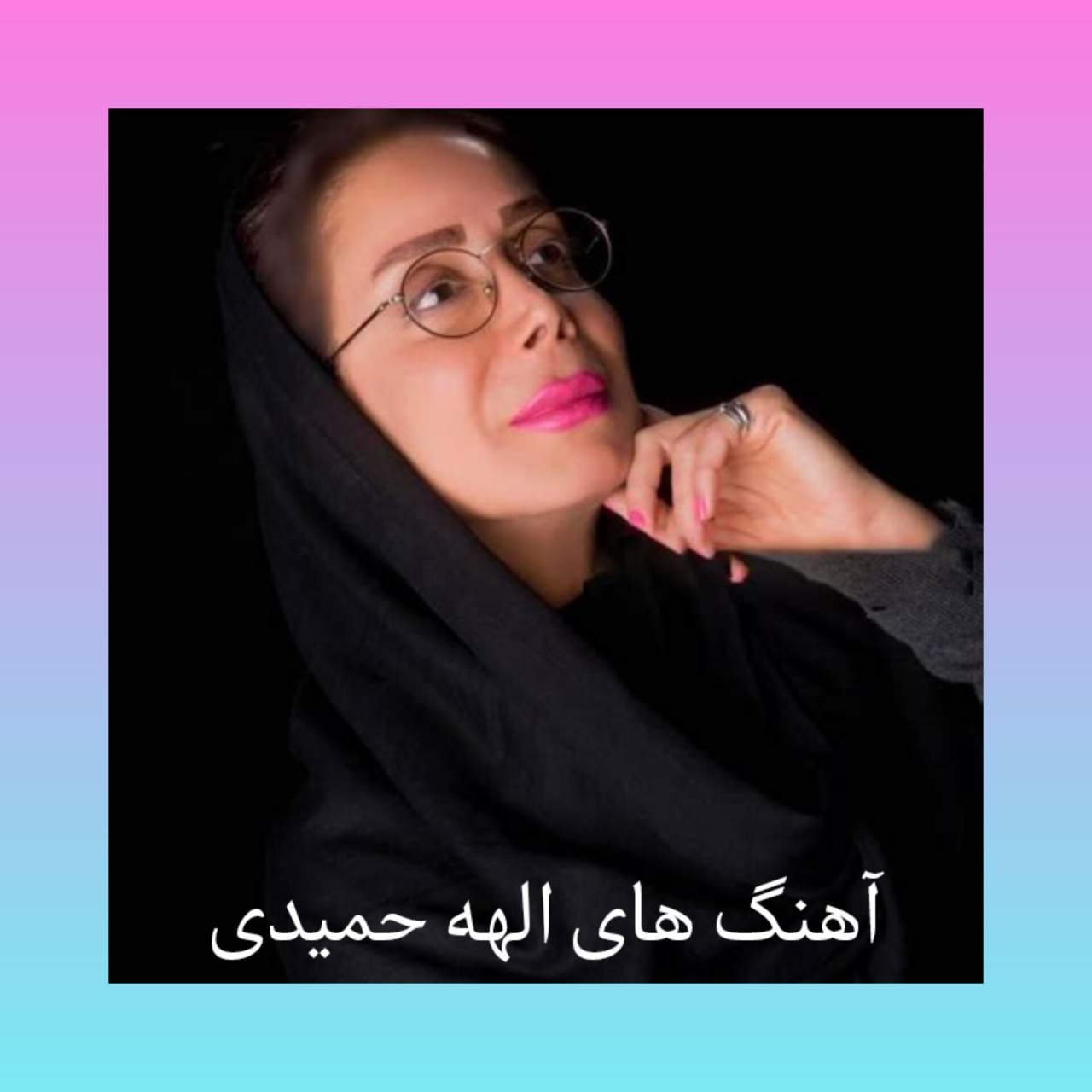 جدیدترین آهنگ های الهه حمیدی