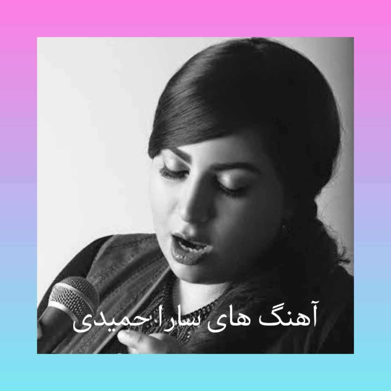 آهنگ های قدیمی سارا حمیدی