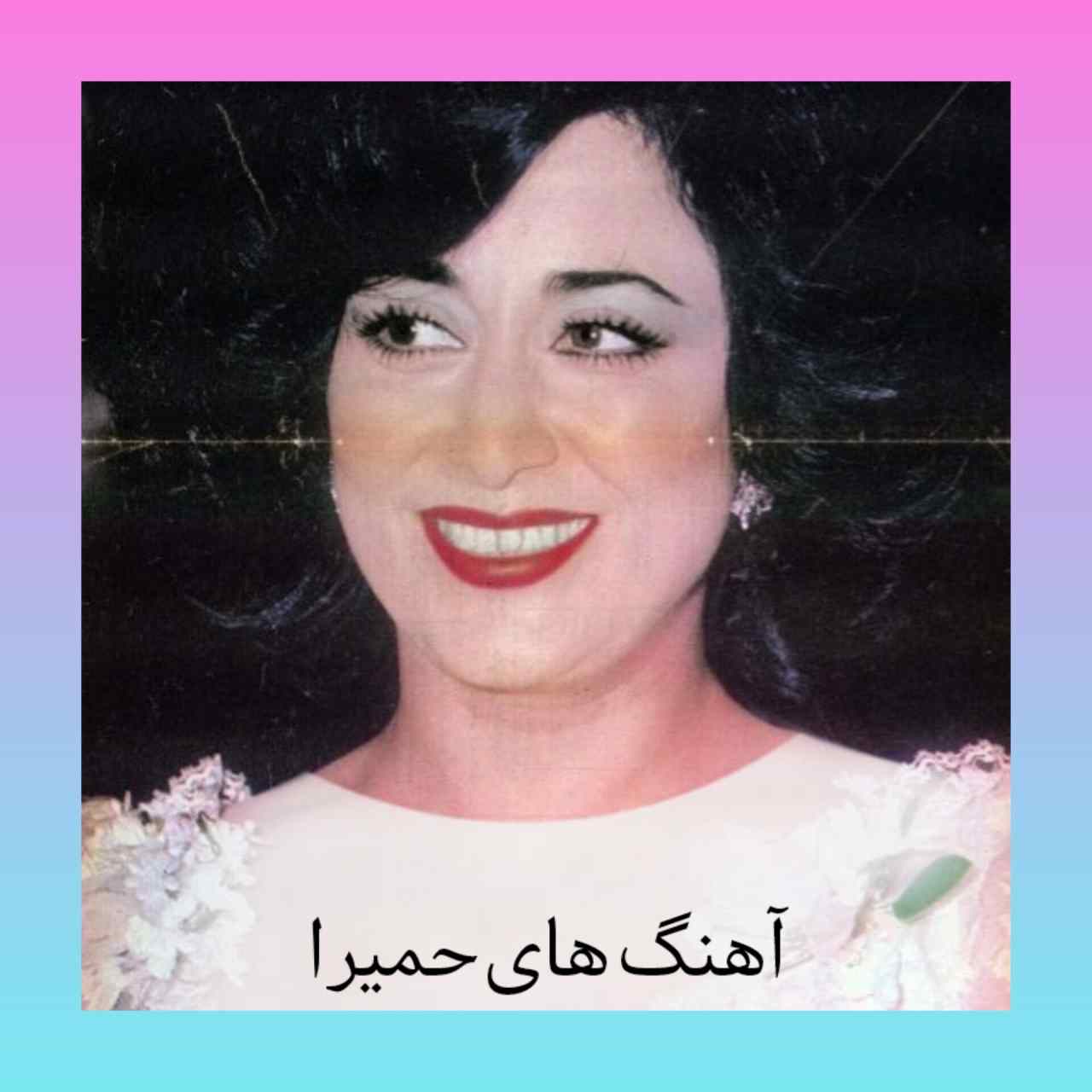 پلی لیست آهنگ های قدیمی حمیرا