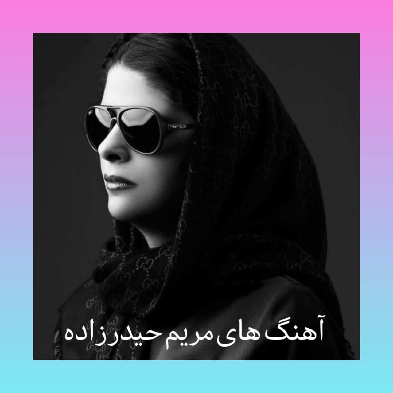 پلی لیست بهترین آهنگ های مریم حیدرزاده