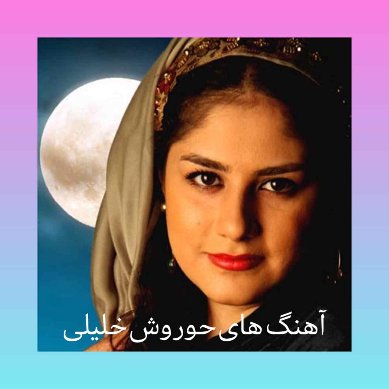 گلچین تمام آهنگ های حوروش خلیلی