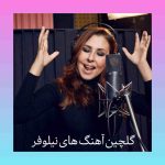 دانلود پلی لیست بهترین آهنگ های نیلوفر دانلود پلی لیست بهترین آهنگ های نیلوفر