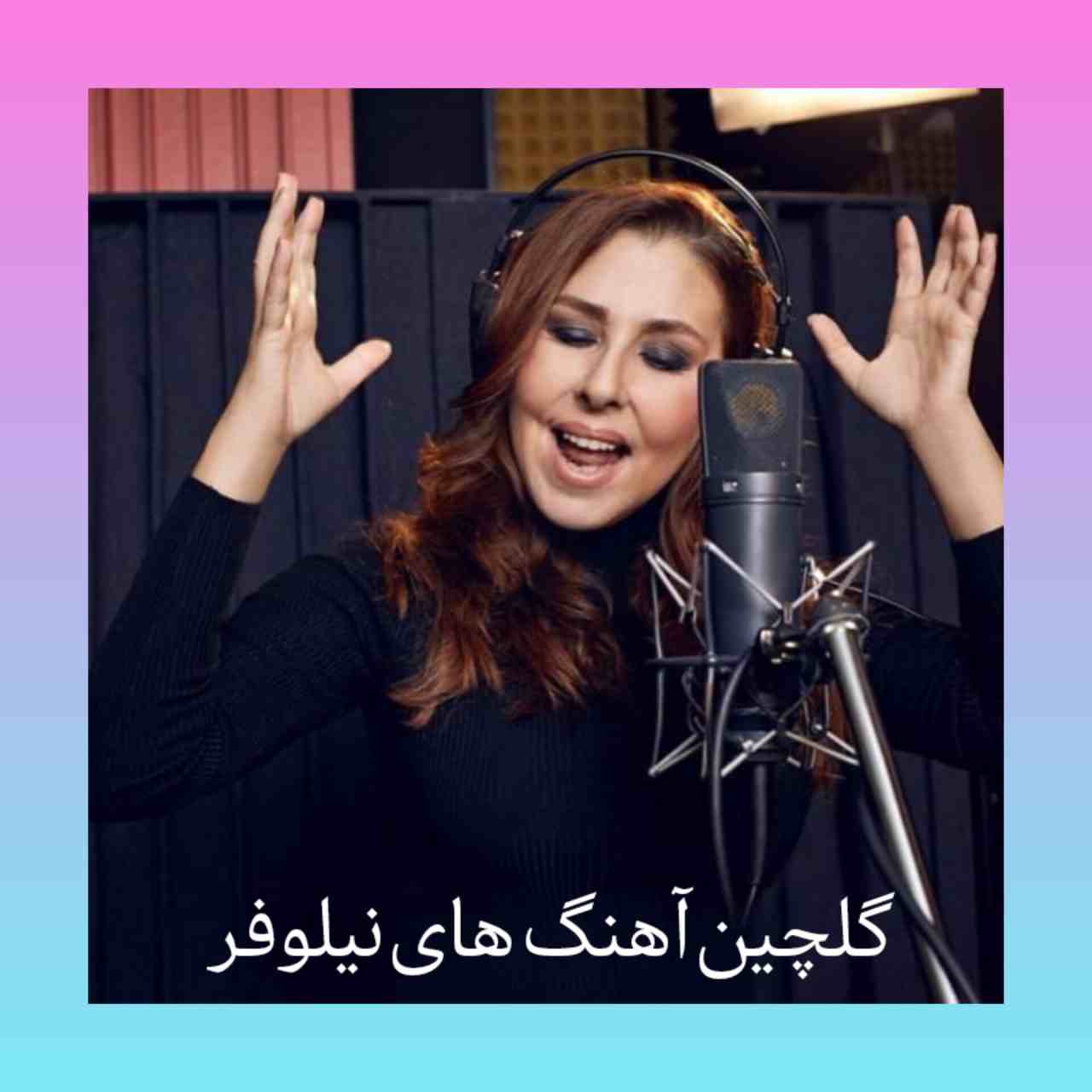 پلی لیست بهترین آهنگ های نیلوفر