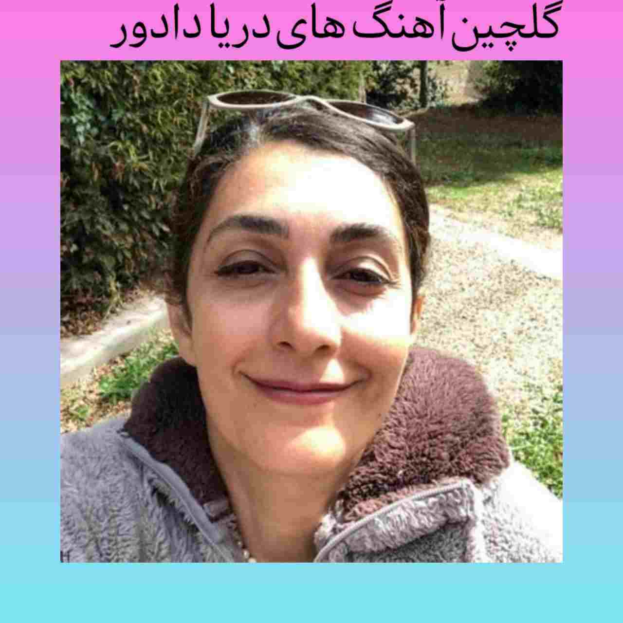 آهنگ جدید دریا دادور 1404 + متن