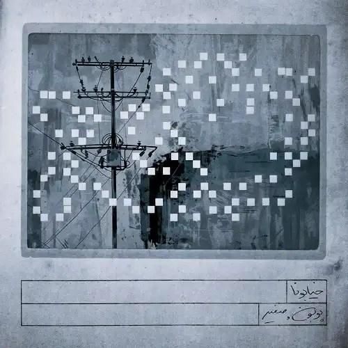 پوبون و صفیر خیابونا