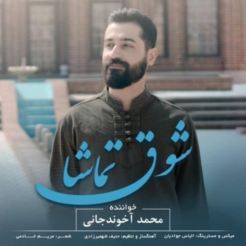 محمد آخوندجانی شوق تماشا