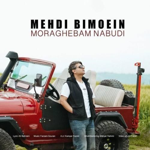 مهدی بی معین مراقبم نبودی