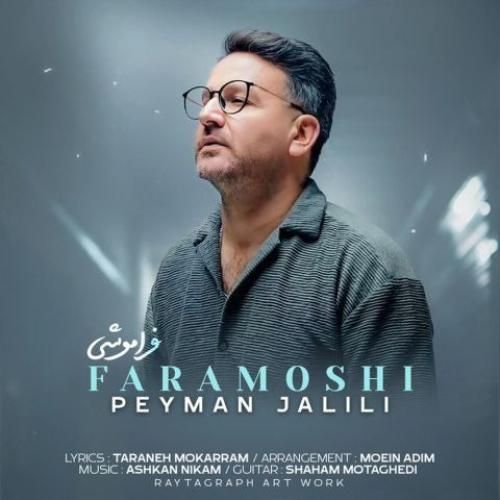 پیمان جلیلی فراموشی