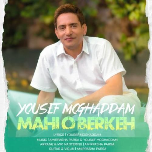 یوسف مقدم ماهی و برکه