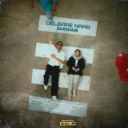 برشام دلبر ناب