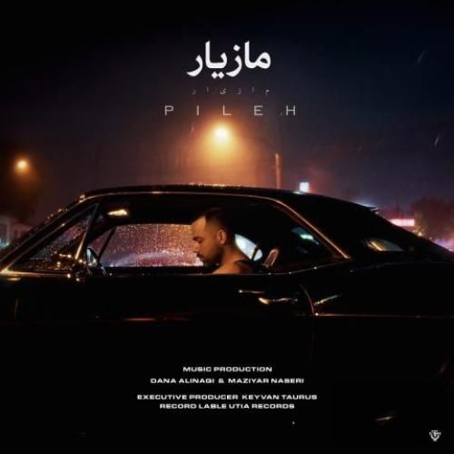 مازیار ناصری پیله