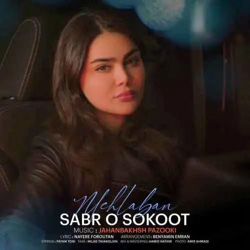 فاطمه مهلبان صبر و سکوت