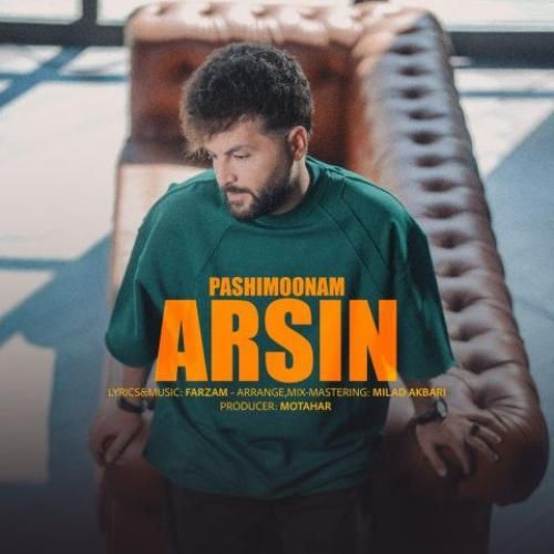 آرسین پشیمونم