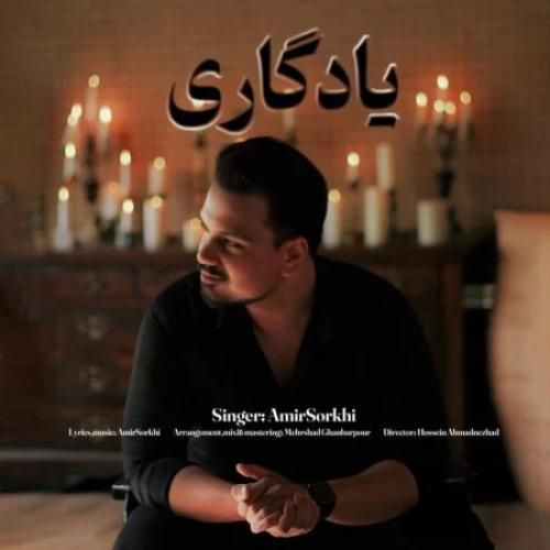 امیر سرخی یادگاری