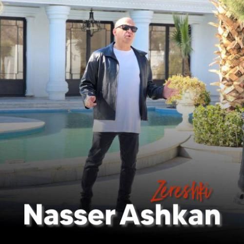 ناصر اشکان زرشکی