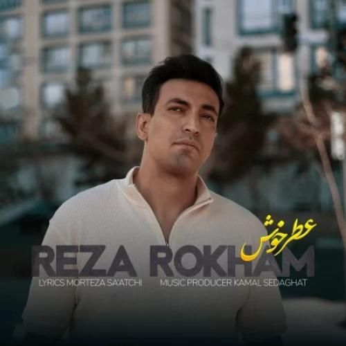 رضا رخام عطر خوش