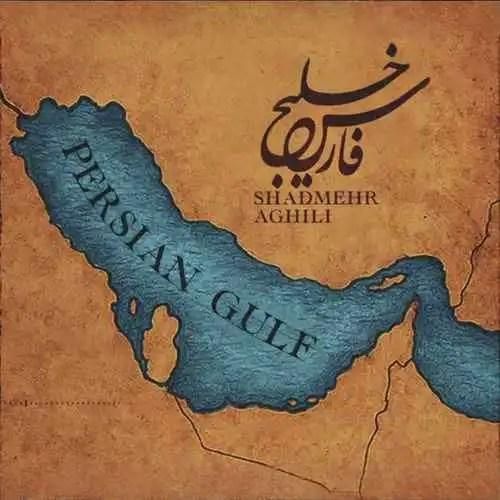 شادمهر عقیلی خلیج فارس
