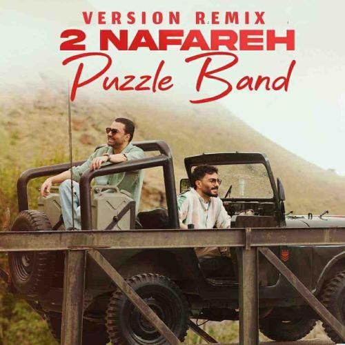 پازل بند دو نفره