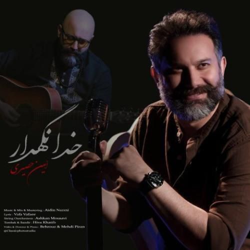 امین حصیری خدانگهدار