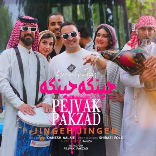 پژواک پاکزاد جینگه جینگه