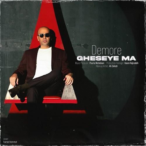 دمور قصه ی ما