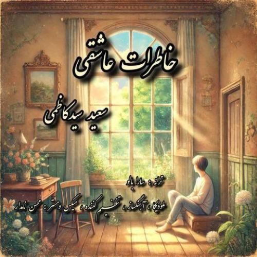 سعید سیدکاظمی خاطرات عاشقی