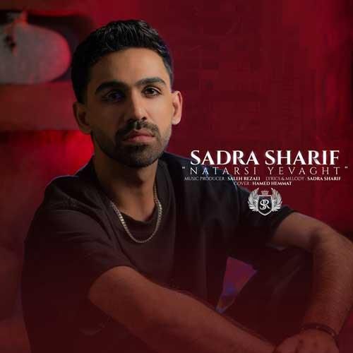 صدرا شریف نترسی یه وقت