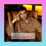 دانلود پلی لیست تمام آهنگ های دریک دانلود پلی لیست تمام آهنگ های دریک