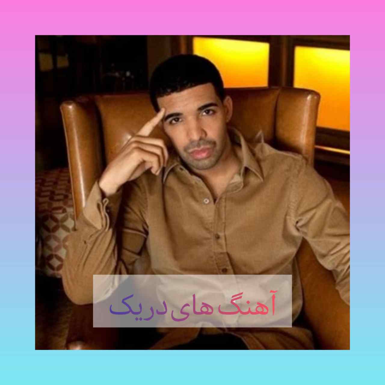 پلی لیست تمام آهنگ های دریک