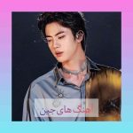 دانلود 20 آهنگ برتر و تاپ جین + متن دانلود 20 آهنگ برتر و تاپ جین + متن