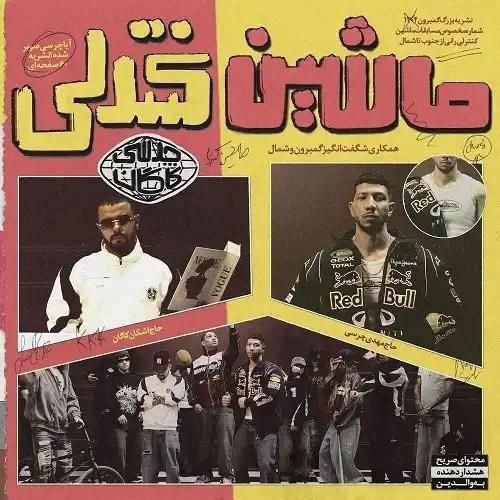 چرسی ماشین کنترلی