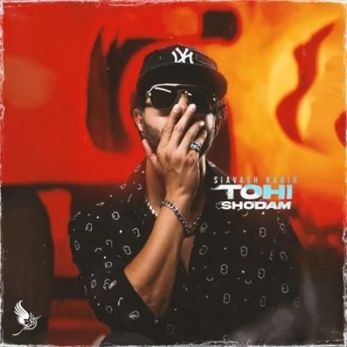 سیاوش کبیر تهی شدم