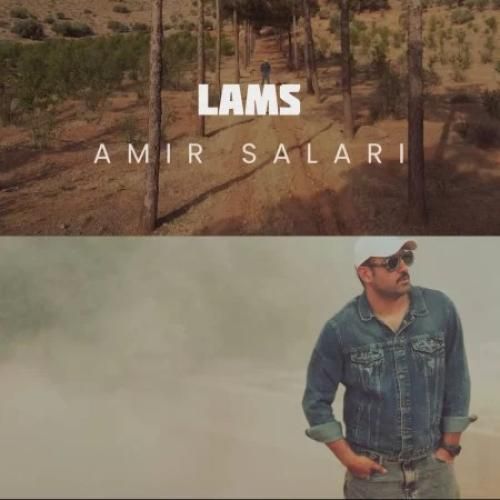 امیر سالاری لمس