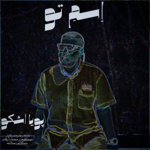 پویا اشکو اسم تو
