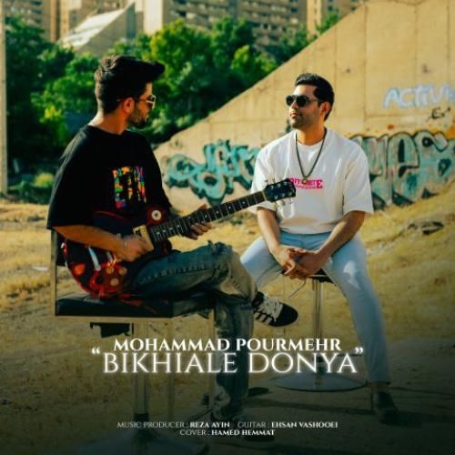 محمد پورمهر بیخیال دنیا