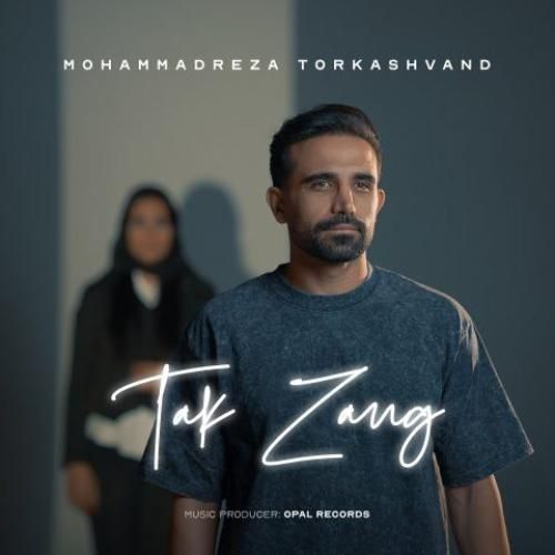 محمدرضا ترکاشوند تک زنگ