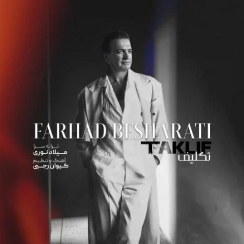 فرهاد بشارتی تکلیف