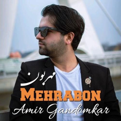 امیر گندم کار مهربون