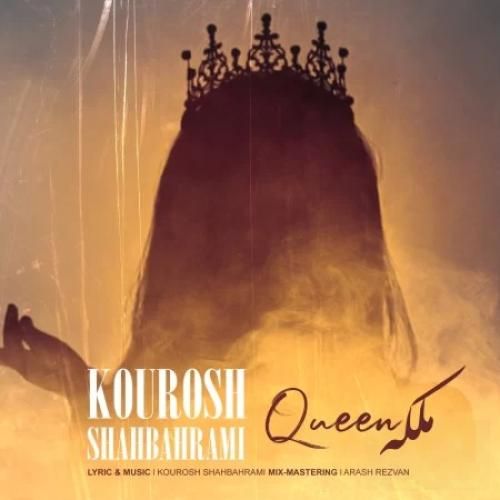 کوروش شاه بهرامی ملکه