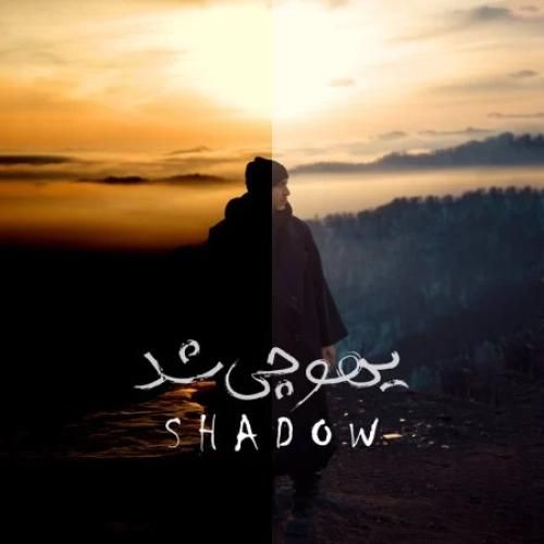 شدو یهو چی شد