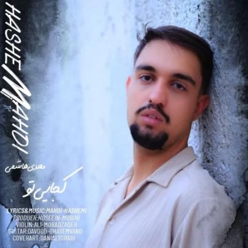 مهدی هاشمی کجایی تو