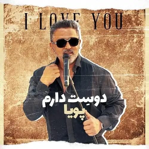 پویا دوست دارم
